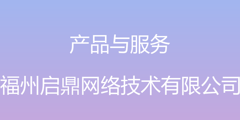 产品与服务 - 福州启鼎网络技术有限公司