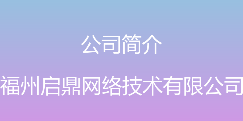 公司简介 - 福州启鼎网络技术有限公司