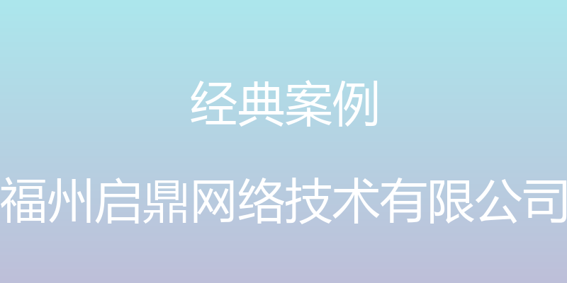 经典案例 - 福州启鼎网络技术有限公司