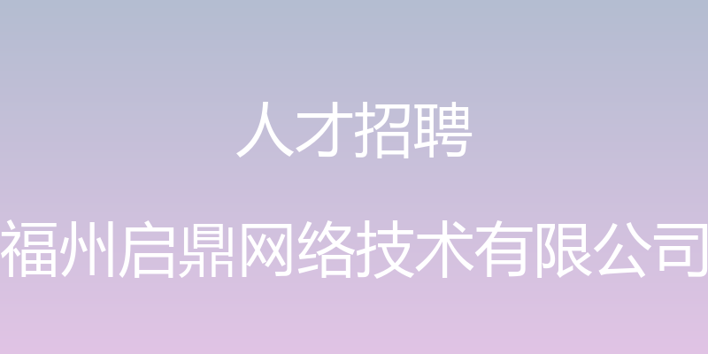 人才招聘 - 福州启鼎网络技术有限公司