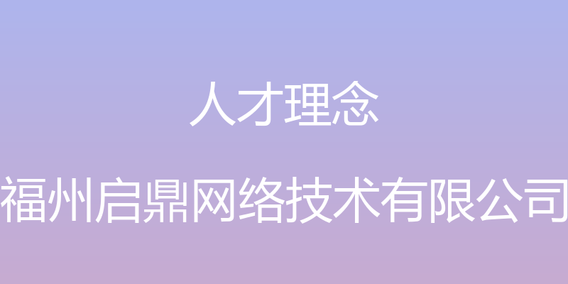 人才理念 - 福州启鼎网络技术有限公司