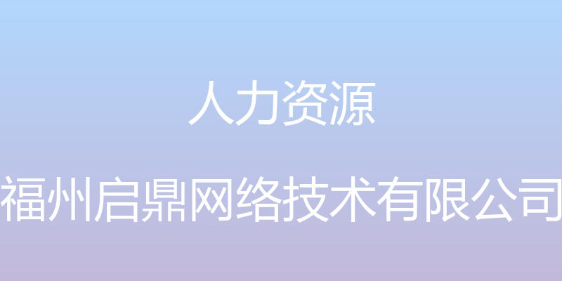 人力资源 - 福州启鼎网络技术有限公司