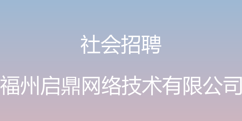 社会招聘 - 福州启鼎网络技术有限公司