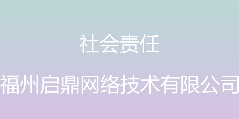 社会责任 - 福州启鼎网络技术有限公司