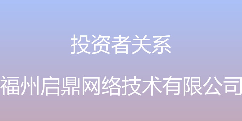 投资者关系 - 福州启鼎网络技术有限公司