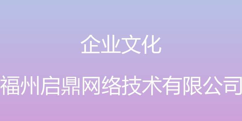 企业文化 - 福州启鼎网络技术有限公司