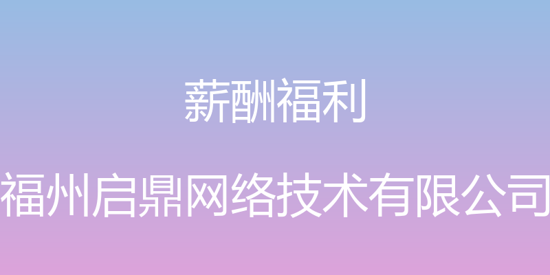 薪酬福利 - 福州启鼎网络技术有限公司