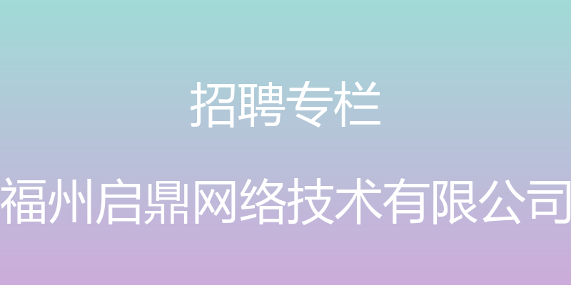 招聘专栏 - 福州启鼎网络技术有限公司