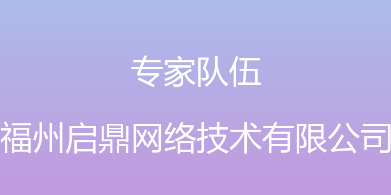 专家队伍 - 福州启鼎网络技术有限公司