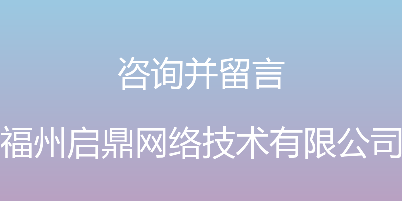 咨询并留言 - 福州启鼎网络技术有限公司