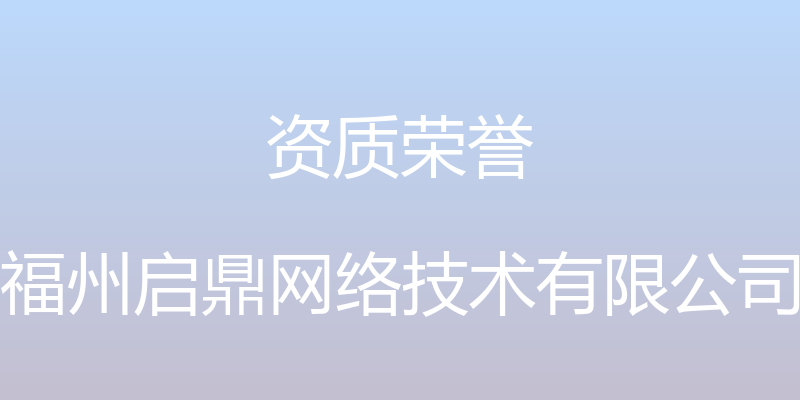 资质荣誉 - 福州启鼎网络技术有限公司