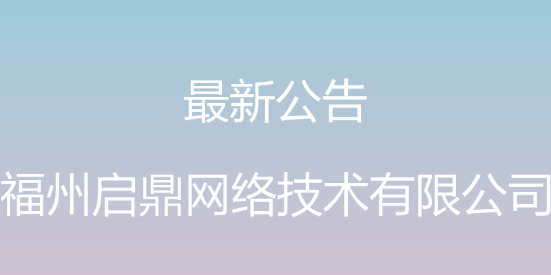 最新公告 - 福州启鼎网络技术有限公司